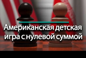 Новая американская игра / Демонстрация приостановки действия ряда санкций.