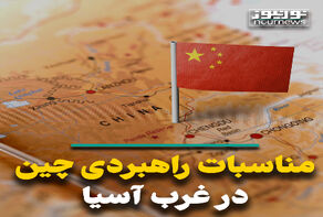 مناسبات راهبردی چین در غرب آسیا