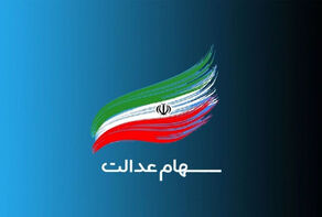 چرا سود سهام عدالت برای برخی از سهامداران واریز نشد؟
