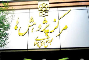 مرکز پژهش‌های مجلس: تا زمان دریافت مجوز زیست محیطی هیچ پروژه‌ای نباید بودجه بگیرد
