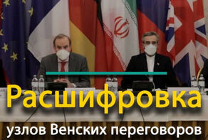 Расшифровка узлов Венских переговоров