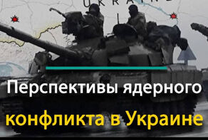 Перспективы ядерного конфликта в Украине