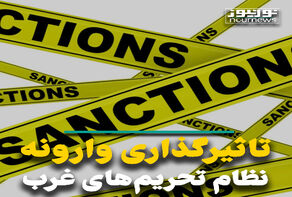 تاثیرگذاری وارونه نظام تحریم‌های غرب