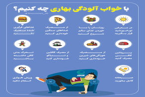 با خواب‌آلودگی بهاری چه کنیم؟