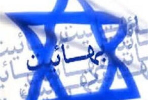 راز سر به مهر شراکت بهائیان و صهیونیست‌ها