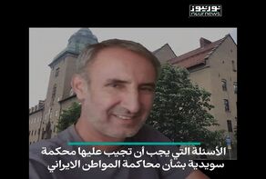 محاكمة المواطن الايراني في السويد.. علامات استفهام عديدة؟!