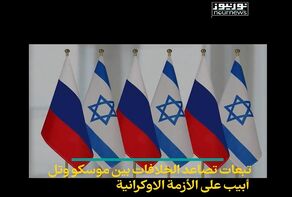 تبعات تصاعد الخلافات بين موسكو وتل ابيب على الازمة الاوكرانية