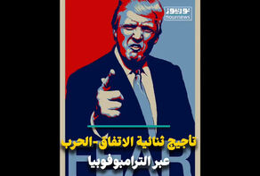 تأجيج ثنائية الاتفاق-الحرب من خلال الترامبوفوبيا