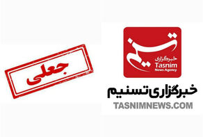 تسنیم اقتصادی کانال جعلی است و ارتباطی با تسنیم ندارد