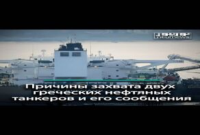 Причины захвата двух греческих нефтяных танкеров и его сообщения