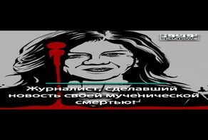 Журналист, сделавший новость своей мученической смертью!