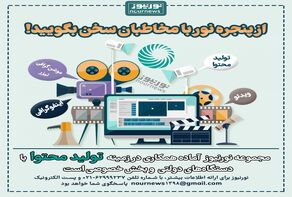 از پنجره نور با مخاطبان سخن بگویید!