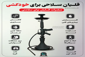 قلیان سلاحی برای خودکشی