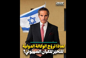 لماذا تروج الوكالة الدولية للتحيز الى طرف الكيان الصهيوني؟