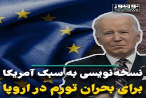 نسخه‌نویسی به سبک آمریکا برای بحران تورم اروپا
