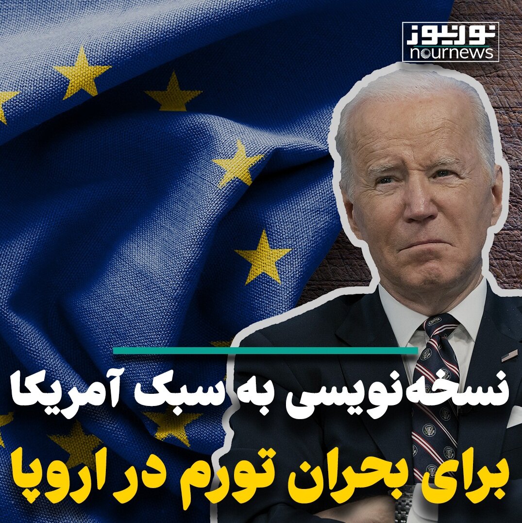 نسخه‌نویسی به سبک آمریکا برای بحران تورم اروپا