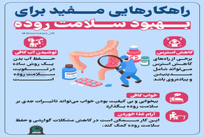 راهکارهایی مفید برای بهبود سلامت روده
