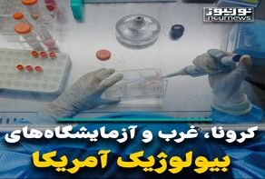 کرونا، غرب و آزمایشگاه‌های بیولوژیک آمریکا