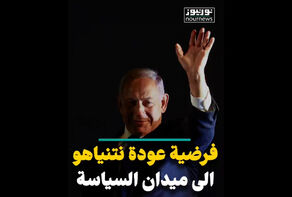 فرضية عودة نتنياهو الى ميدان السياسة