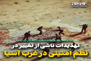 تهدیدات ناشی از تغییر در نظم امنیتی در غرب آسیا