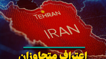 اعتراف متجاوزان به حریم ایران و مسئولیت نهادهای بین‌المللی