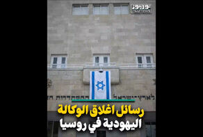 رسائل إغلاق الوكالة اليهودية في روسيا