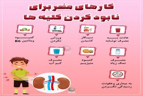 کارهای مضر برای نابود کردن کلیه‌ها