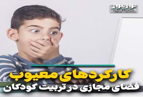 کارکردهای معیوب فضای مجازی در تربیت کودکان