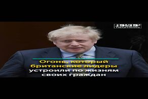 Огонь, который британские лидеры устроили по жизням своих граждан