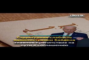 Структурная слабость администрации Байдена главное препятствие на пути к соглашению