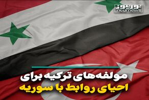 مولفه‌های ترکیه برای احیای روابط با سوریه