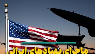 ماجرای پهپادهای ایرانی و تناقص‌گویی مکرر آمریکایی‌ها