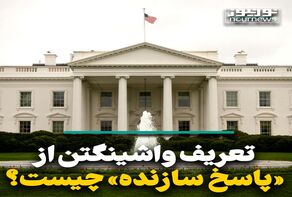 تعریف واشینگتن از «پاسخ سازنده» چیست؟