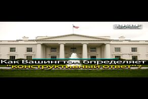 Как Вашингтон определяет 