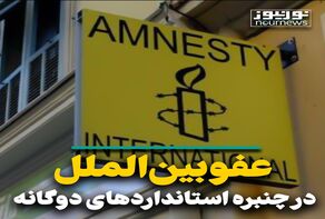 عفو بین‌الملل در چنبره استانداردهای دوگانه