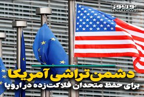 دشمن‌تراشی آمریکا برای حفظ متحدان فلاکت‌زده در اروپا