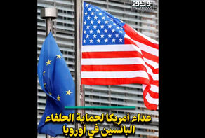 عداء امريكا.. مسرحية لحماية الحلفاء البائسين في أوروبا