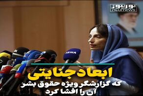 ابعاد جنایتی که گزارشگر ویژه حقوق بشر آن را افشا کرد