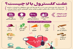 علت کلسترول بالا چیست؟