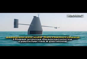 американские беспилотники; Новая угроза безопасности судоходства в регионе