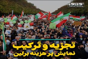 تجزیه و ترکیب نمایش پر هزینه برلین