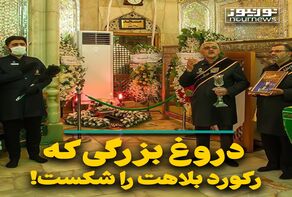دروغ بزرگی که رکورد بلاهت را شکست!