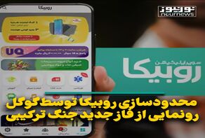 محدودسازی روبیکا توسط گوگل؛ رونمایی از فاز جدید جنگ ترکیبی