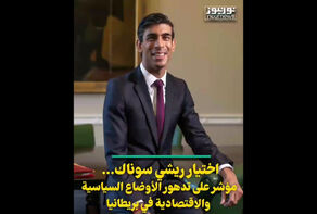 إختيار ريشي سوناك.. مؤشر على تدهور الأوضاع السياسية والإقتصادية في بريطانيا