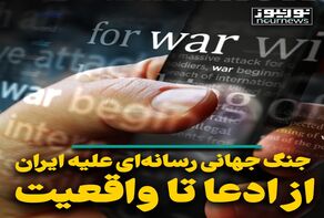جنگ جهانی رسانه‌ای؛ از ادعا تا واقعیت