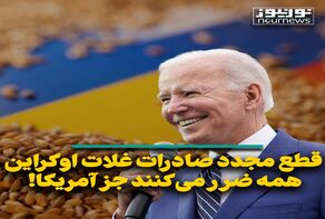 قطع مجدد صادرات غلات اوکراین؛ همه ضرر می‌کنند جز آمریکا!