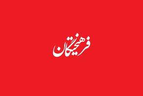 تحریم‌های داخلی چه کسانی را هدف گرفته‌اند؟
