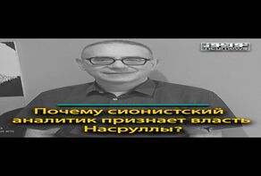 Почему сионистский аналитик признает власть Насруллы?