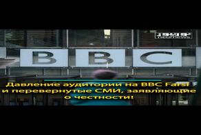 Давление аудитории на BBC Farsi и перевернутые СМИ, заявляющие о честности!
