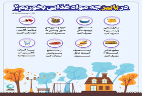 در پاییز چه مواد غذایی بخوریم؟